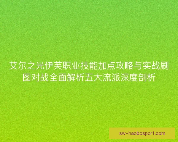 艾尔之光伊芙职业技能加点攻略与实战刷图对战全面解析五大流派深度剖析