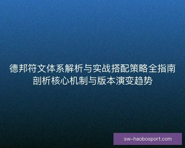 德邦符文体系解析与实战搭配策略全指南剖析核心机制与版本演变趋势
